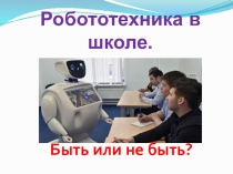 Презентация к проектной работе на темуРобототехника и образование