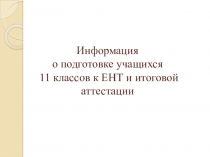 Презентация Подготовка к ЕНТ и итоговой аттестации