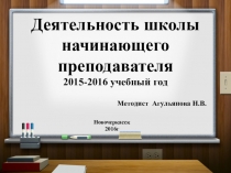 Деятельность школы начинающего преподавателя