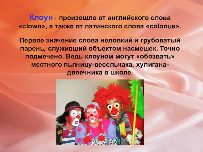 Клоуны кратко. Профессия клоун. Клоун презентация для детей. Презентация про профессию клоун. Слайд клоуны.