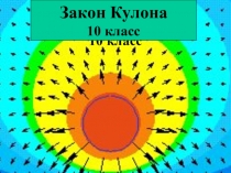 Презентация по физике на тему Закон Кулона