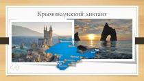 Презентация Викторина о Крыме