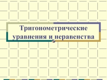 Тригонометрические уравнения и неравенства