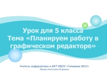 Презентация к уроку Планируем работу в графическом редакторе (5 класс)