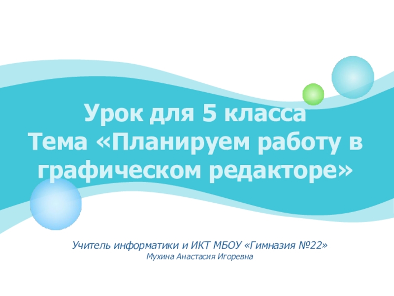 Презентация Презентация к уроку Планируем работу в графическом редакторе (5 класс)