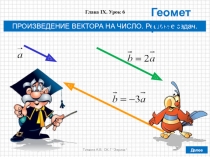 Презентация по геометрии в 9 классе на тему ПРОИЗВЕДЕНИЕ ВЕКТОРА НА ЧИСЛО. Решение задач (по учебнику Атанасяна Л.С. и др.)