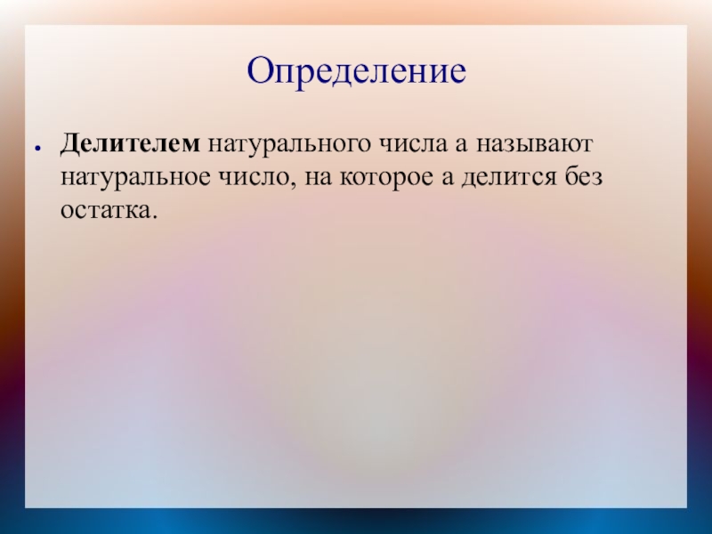 ОпределениеДелителем натурального числа а называют натуральное число, на которое а делится без остатка.