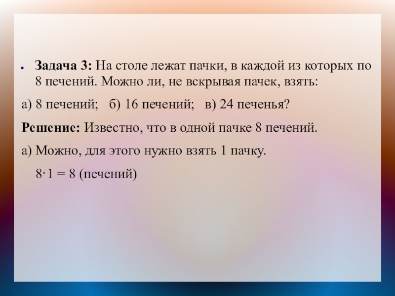 Задача 3: На столе лежат пачки, в каждой из которых по 8 печений. Можно ли, не вскрывая