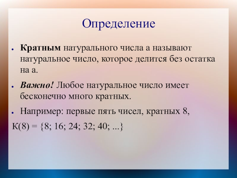 ОпределениеКратным натурального числа а называют натуральное число, которое делится без остатка на а. Важно! Любое натуральное число