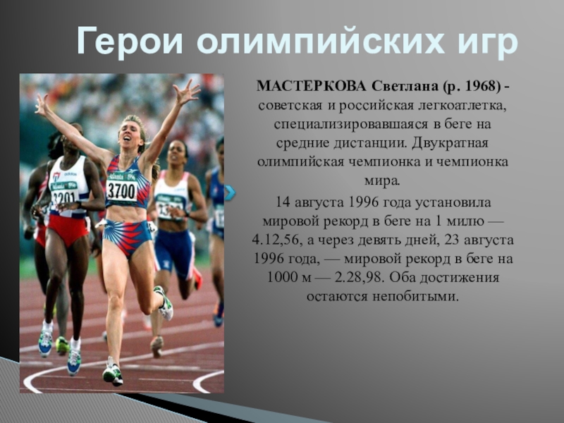 Герои олимпийских игр. Средние Олимпийские дистанции. Средние дистанции на Олимпиаде. Дистанции бега на Олимпийских играх.