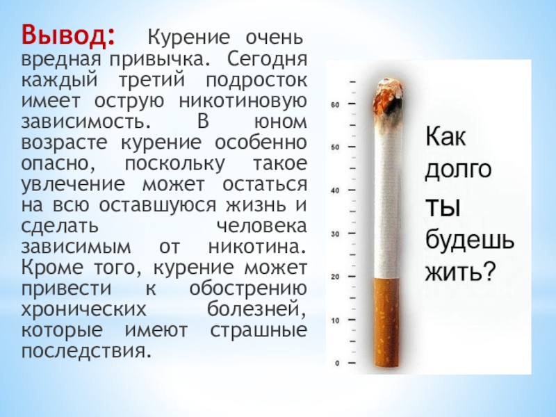 Сколько выводится сигареты. Презентация против курения. Вывод про сигареты. Вывод по курению. Математик против курения.