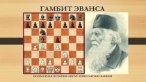 Гамбит Эванса (5 класс)