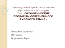 Экологические проблемы современного русского языка презентация