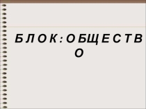 Презентация по обществознанию Блок Общество