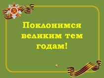 Презентация по краеведению Поклонимся Великим тем годам