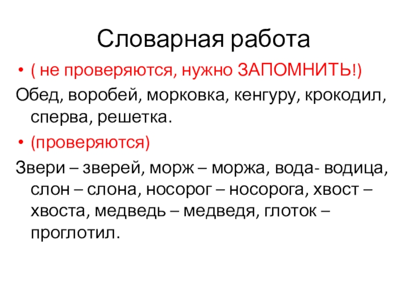 Русский язык. Говорим правильно Словарная работа( не проверяются, нужно ЗАПОМНИТЬ!) Обед, воробей, морковка, кенгуру, крокодил, Словарная работа( не проверяются, нужно ЗАПОМНИТЬ!) Обед, воробей, морковка, кенгуру, крокодил, сперва, решетка.(проверяются) Звери – зверей, морж