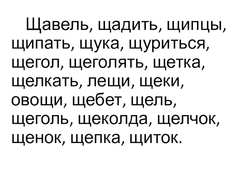 Русский язык. Говорим правильно Щавель, щадить, щипцы, щипать, щука, щуриться, щегол, щеголять, щетка, щелкать, лещи, Щавель, щадить, щипцы, щипать, щука, щуриться, щегол, щеголять, щетка, щелкать, лещи, щеки, овощи, щебет, щель, щеголь, щеколда,