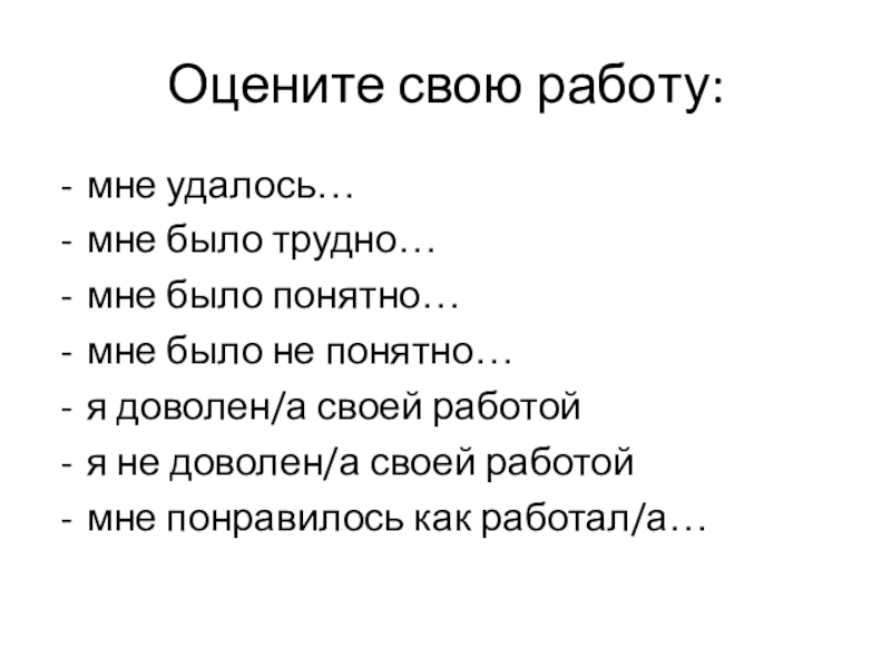 Русский язык. Говорим правильно Оцените свою работу:мне удалось…мне было трудно…мне было понятно…мне было не понятно…я Оцените свою работу:мне удалось…мне было трудно…мне было понятно…мне было не понятно…я доволен/а своей работойя не доволен/а своей