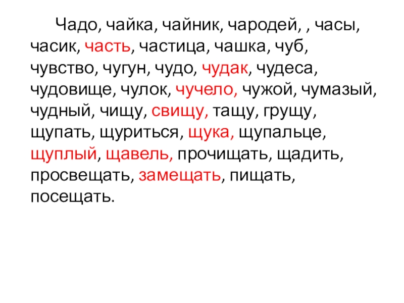 Русский язык. Говорим правильно Чадо, чайка, чайник, чародей, , часы, часик, часть, частица, чашка, чуб, Чадо, чайка, чайник, чародей, , часы, часик, часть, частица, чашка, чуб, чувство, чугун, чудо, чудак, чудеса, чудовище,