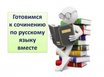 Презентация по русскому языку на тему Учимся писать сочинение ЕГЭ