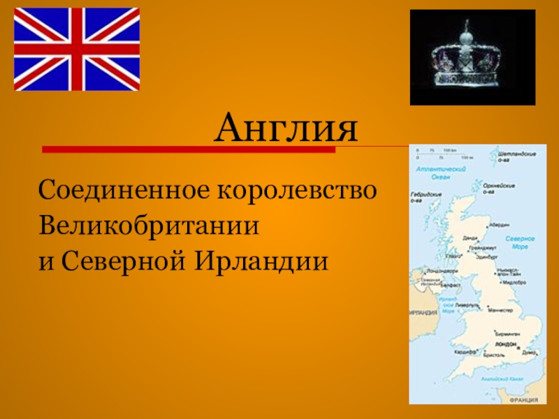 Соединенное королевство Великобритании. Территориальное устройство Великобритании. Англия доклад. Великобритания реферат.