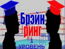 Материалы для интеллектуальной игры Брейн-ринг