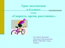 Презентация по математике на тему:  Скорость, время,расстояние (4класс)