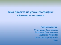 Тема проекта на уроке географии: Климат и человек
