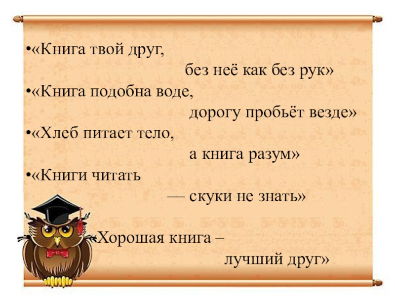 Твой друг. Книга твой друг. Книга твой друг без нее как без рук. Книга твой друг береги ее. Книга твой друг, без.