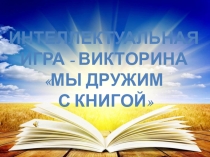 Презентация к викторине Мы дружим с книгой