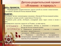 Презентация детско - родительского проекта Я помню! Я горжусь!