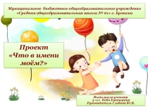 Презентация к проекту Что в имени моем
