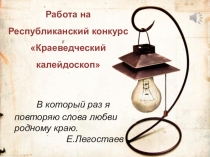 Презентация урока по литературному краеведению для 11 классо по творчеству Натальи Хаткиной