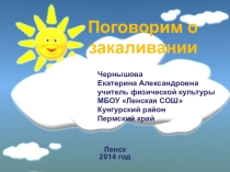 Презентация Поговорим о закаливании 1-2 классы