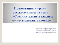 Презентация по русскому языку на тему Соединительные гласные -о-, -е- в сложных словах