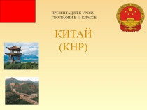 Презентация по географии на тему Китай