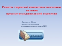 Развитие творческой инициативы школьников на основе проектно-исследовательской технологии