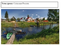 Презентация по географии Сельская Россия 8 класс
