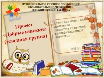Проект Добрые книжки младшая группа