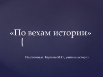 Презентация по истории По вехам истории