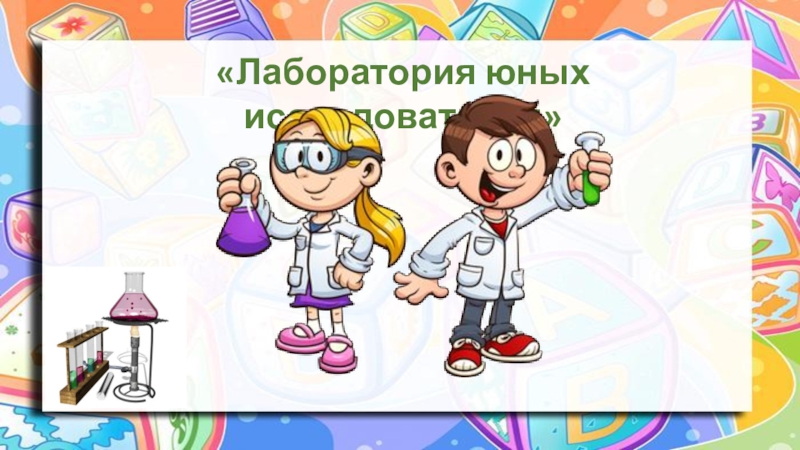 Слово исследователь. Юный исследователь. Презентация Юный исследователь. Лаборатория юных исследователей. Эмблема Юный исследователь.