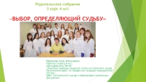 Презентация по родительскому собранию на тему выбор, определяющий судьбу