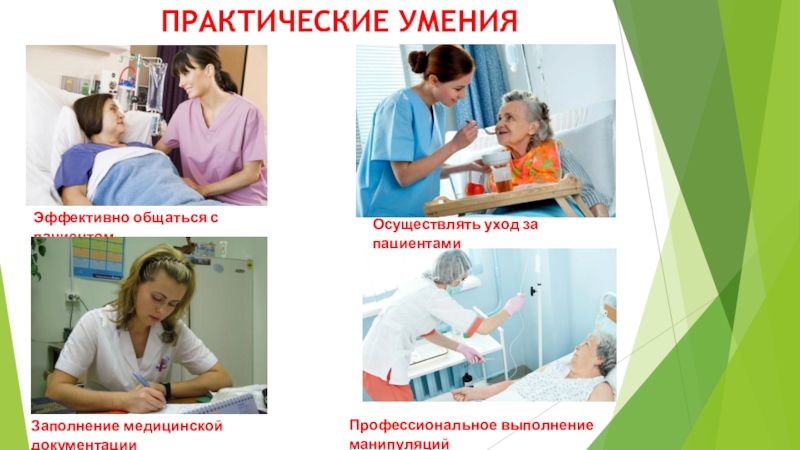 Презентация по родительскому собранию на тему выбор, определяющий судьбу ПРАКТИЧЕСКИЕ УМЕНИЯЭффективно общаться с пациентомОсуществлять уход за пациентамиЗаполнение медицинской документацииПрофессиональное выполнение манипуляций ПРАКТИЧЕСКИЕ УМЕНИЯЭффективно общаться с пациентомОсуществлять уход за пациентамиЗаполнение медицинской документацииПрофессиональное выполнение манипуляций