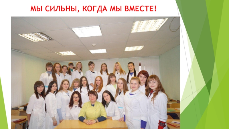 Презентация по родительскому собранию на тему выбор, определяющий судьбу МЫ СИЛЬНЫ, КОГДА МЫ ВМЕСТЕ! МЫ СИЛЬНЫ, КОГДА МЫ ВМЕСТЕ!