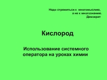 Презентация к уроку по химии на тему Кислород (9 класс) с применением работы системного оператора