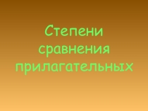Презентация по английскому языку на тему: Степени сравнения прилагательных