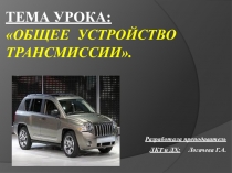 Презентация по МДК 01.02. Устройство, техническое обслуживание и ремонт автомобилей на тему:Назначение и типы трансмиссий