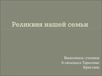 Презентация по историческому краеведению  Реликвия