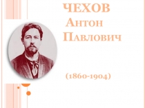 А .П. Чехов