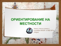 Презентация по географии на тему Ориентирование на местности (5 класс)